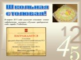 В марте 2011 года школьная столовая стала победителем конкурса «Лучшее предприятие года города Рыбинска».