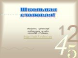 Материалы презентации опубликованы на сайте школы №5 г. Рыбинска http://sch5.rybso.ru