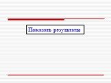 Показать результаты