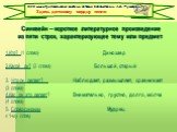 Синквейн – короткое литературное произведение из пяти строк, характеризующее тему или предмет. 1.Кто? (1 слово) Динозавр 2.Какой он? (2 слова) Большой, старый 3. Что он делает? Наблюдает, размышляет, сравнивает (3 слова) 4.Как он это делает? Внимательно, грустно, долго, молча (4 слова) 5. Слово-сино