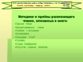 Методики и приёмы развивающего чтения, описанные в книге: Громкое чтение Комментированное чтение Аналогии и ассоциации Инсценировка Технология РАФТ Синквейн Страна Вообразилия Искусство «хороших вопросов»