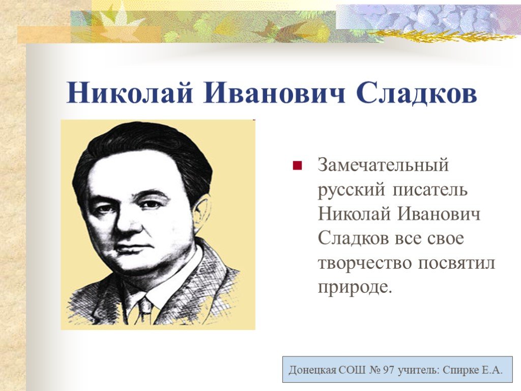 Н сладков биография для детей 2 класса презентация