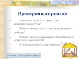 Проверка восприятия. - Что надо сделать, чтобы стать повелителями птиц? - Почему повелителя птиц автор называет добрым? - Почему писатель называет обыкновенную кормушку волшебной? - В чём волшебная сила кормушки?