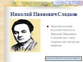 Николай Иванович Сладков. Замечательный русский писатель Николай Иванович Сладков все свое творчество посвятил природе.
