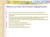 Используемые источники информации: http://www.liveinternet.ru/showjournal.php?journalid=2518198&tagid=811220 http://www.google.ru/imgres?imgurl=http://www.bfoto.ru/foto/winter/bfoto_ru_158.jpg&imgrefurl http://www.google.ru/imgres?imgurl=http://festival.1september.ru/articles/508941/img4.jpg