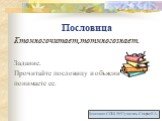 Пословица. Ктомногочитает,тотмногознает. Задание. Прочитайте пословицу и объясните, как вы понимаете ее. Донецкая СОШ № 97 учитель: Спирке Е.А.