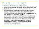 Измерители для реализации компетентностного подхода. определять и классифицировать биологические объекты и явления; устанавливать причинно-следственные связи между строением и функциями органоидов клетки, органов, систем органов и организмов в экосистемах, средой обитания и приспособленностью органи