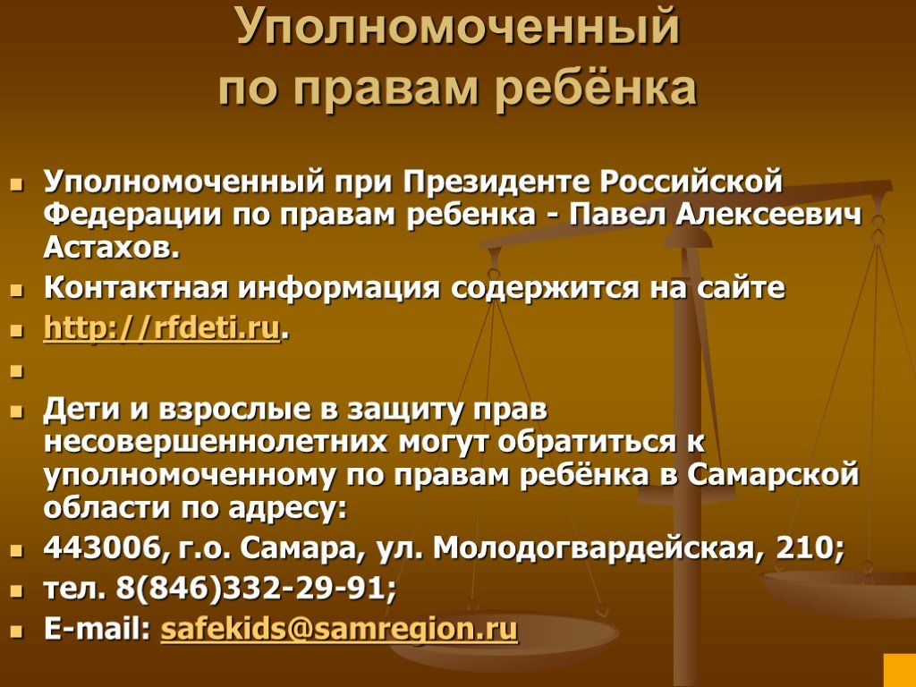 Уполномоченный по правам президента. Уполномоченный по правам ребенка.