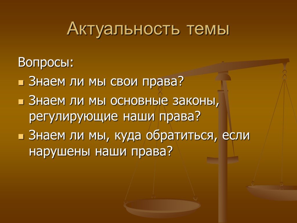 Знать тему