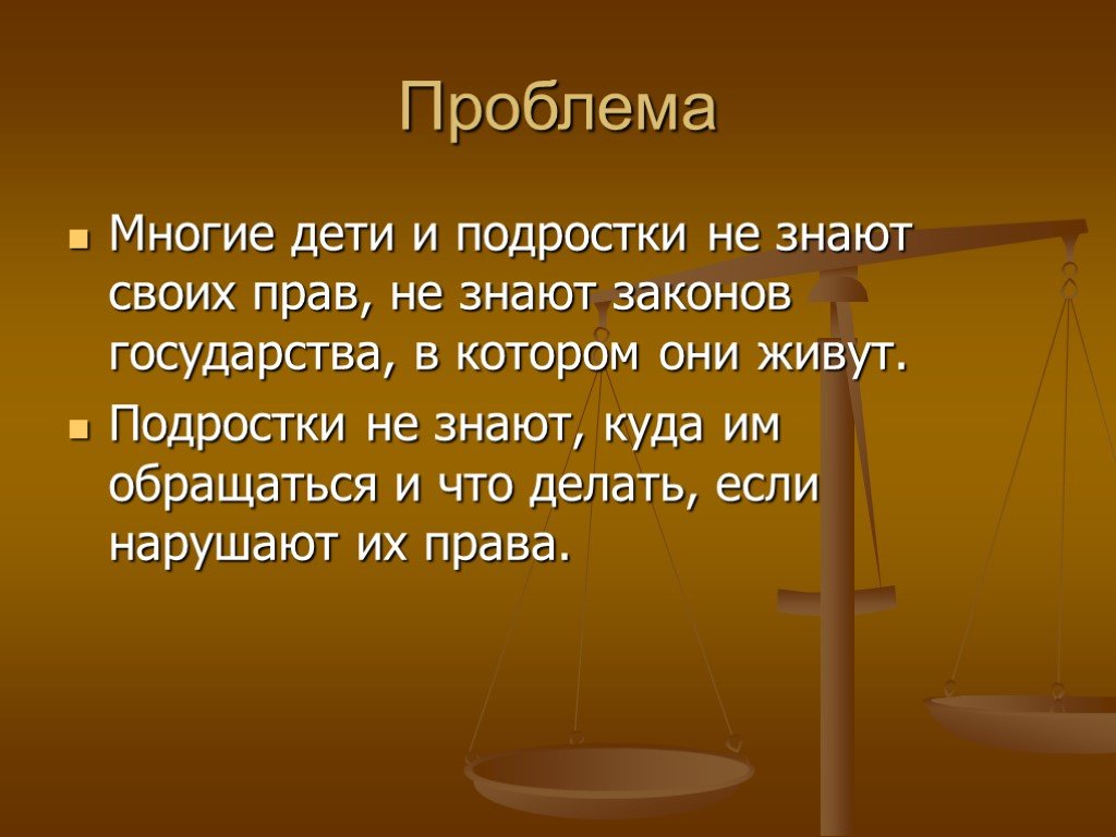 Право человека знать. Проблемы прав ребенка. Права детей проблемы. Проблема проекта права ребенка. Актуальность права подростка.