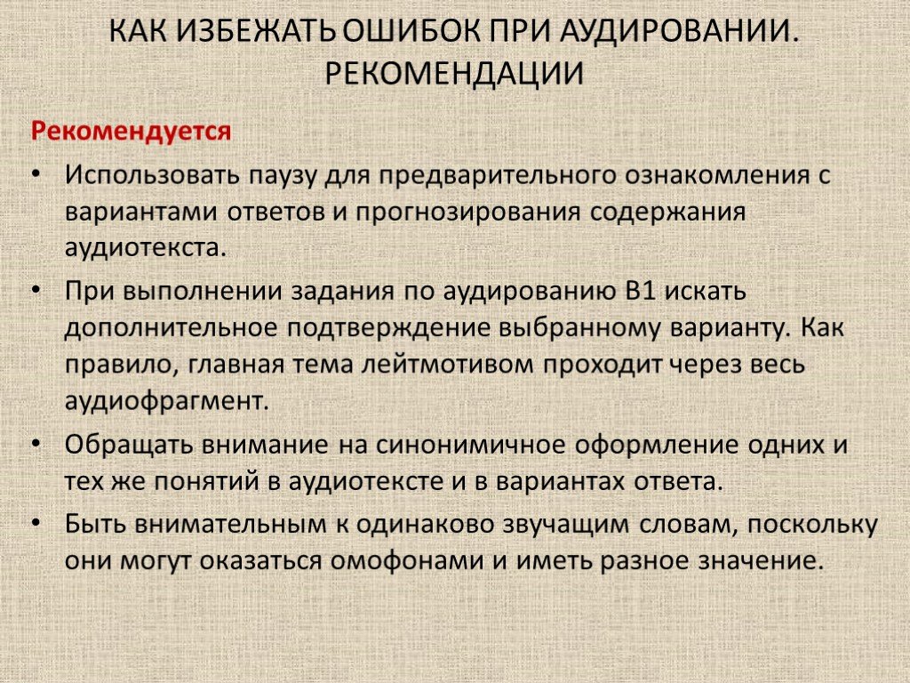 Избежать ошибок. Типичные ошибки по аудированию. Как избежать ошибок. Рекомендации по выполнению заданий по аудированию. Типичные ошибки по английскому по аудированию.