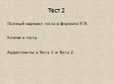 Тест 2. Полный вариант теста в формате ЕГЭ. Ключи к тесту. Аудиотексты к Тесту 1 и Тесту 2.