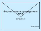 Формы пакета руководителя ППЭ. ЕГЭ-2012 РЦОИ г. Москва