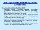 Сбор и упаковка экзаменационных материалов. По окончании экзамена организатор: собирает КИМы (которые каждый выпускник вкладывает в индивидуальный конверт), черновик, бланк регистрации и бланки ответов № 1 и № 2, дополнительные бланки ответов №2); - дополнительный(е) бланк(и) ответов №2 организатор 