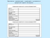 Заполняется организатором в аудитории и вставляется в прозрачный карман секьюрпака