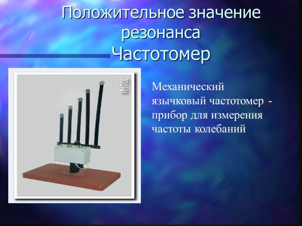 Механический резонанс. Механический резонанс презентация. Прибор для измерения частоты колебаний. Механический резонанс примеры.