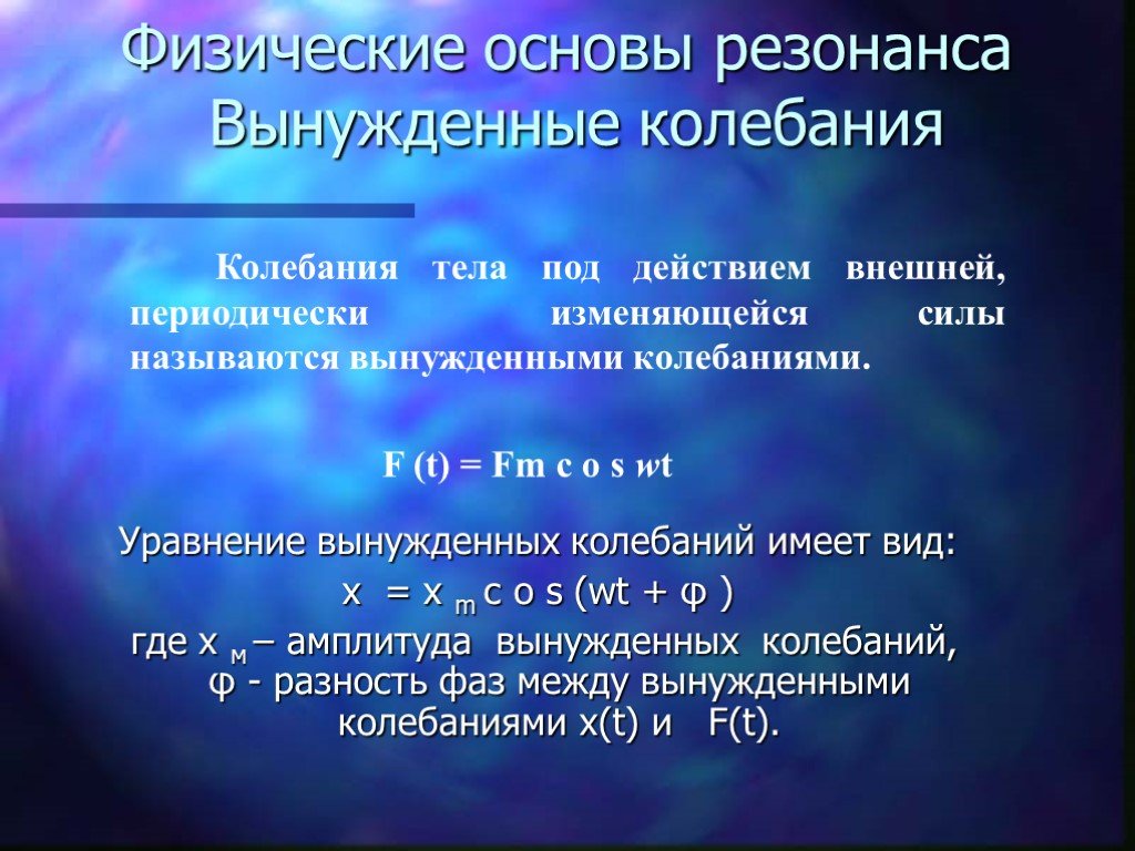 Физические основы. Вынужденная колебания Резанас. Физические основы резонанса. Вынужденные механические колебания резонанс. Резонанс презентация.