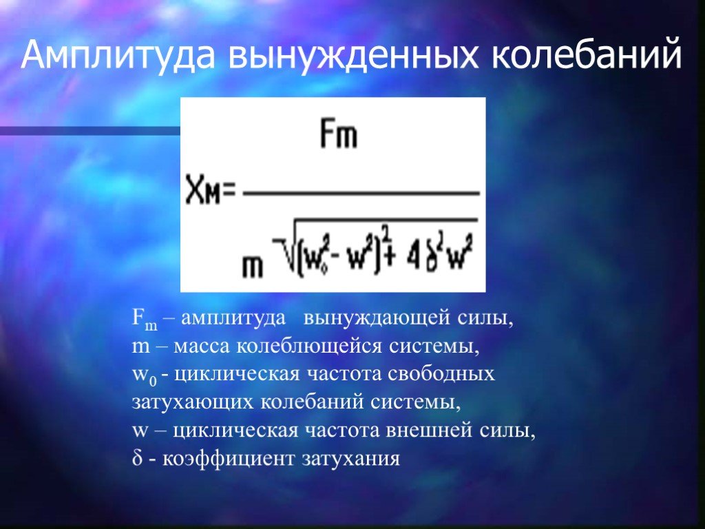 Формула амплитуды колебаний. Амплитуда колебаний формула. Формула нахождения амплитуды колебаний. Амплитуда вынужденных колебаний. Амплитуда вынужденных колебаний формула.