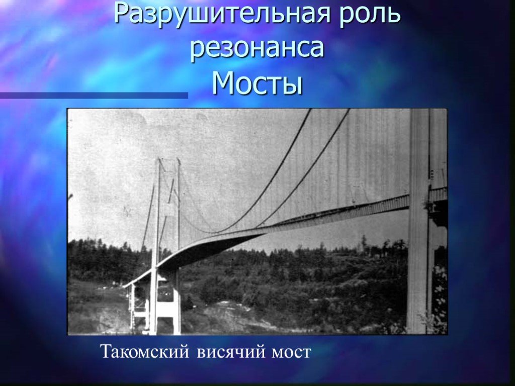 Презентация на тему резонанс в природе и технике