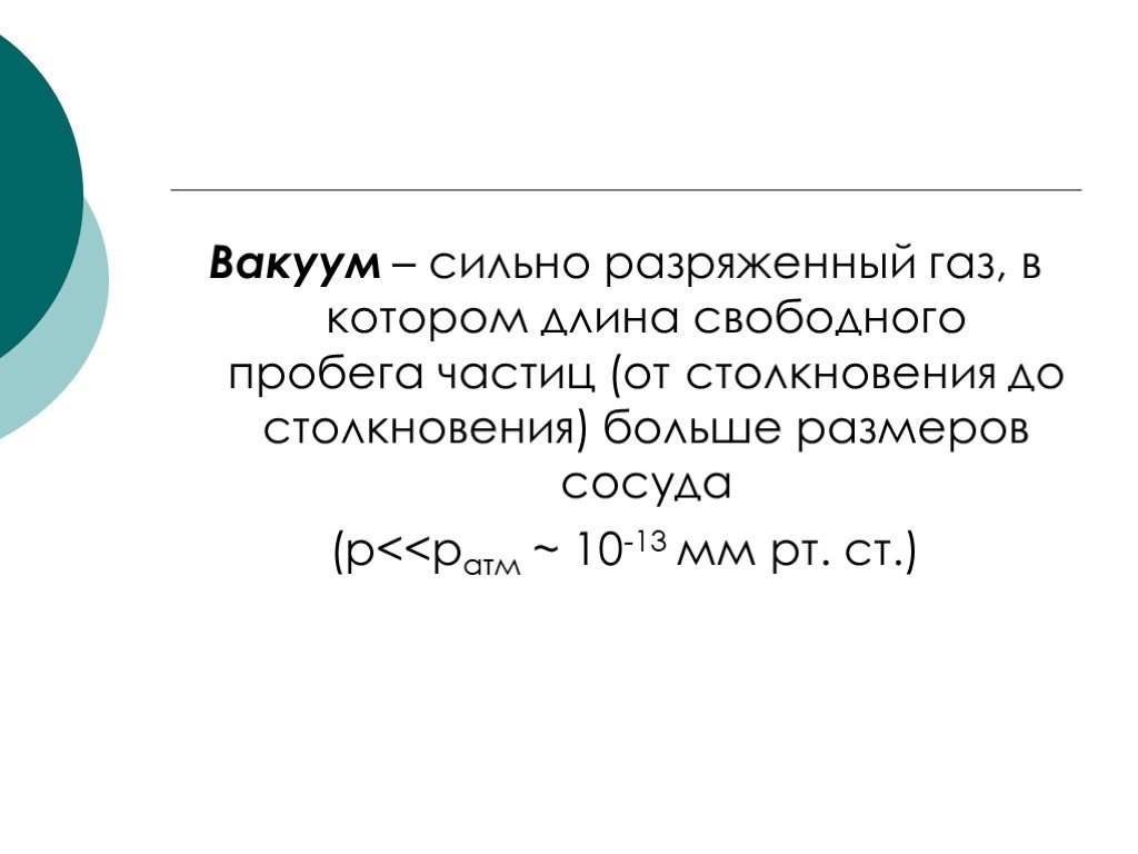 Разреженный газ. Разреженный ГАЗ это в физике. Длина свободного пробега в вакууме. Свойства разряженных газов. Свойства разреженных газов.