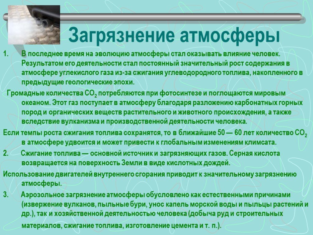 Загрязнение атмосферы презентация 7 класс