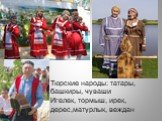 Тюрские народы: татары, башкиры, чуваши Игелек, тормыш, ирек, дерес,матурлык, веждан