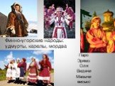 Финно-угорские народы: удмурты, карелы, мордва. Паро Эрямо Оля Видечи Мазычи виськс