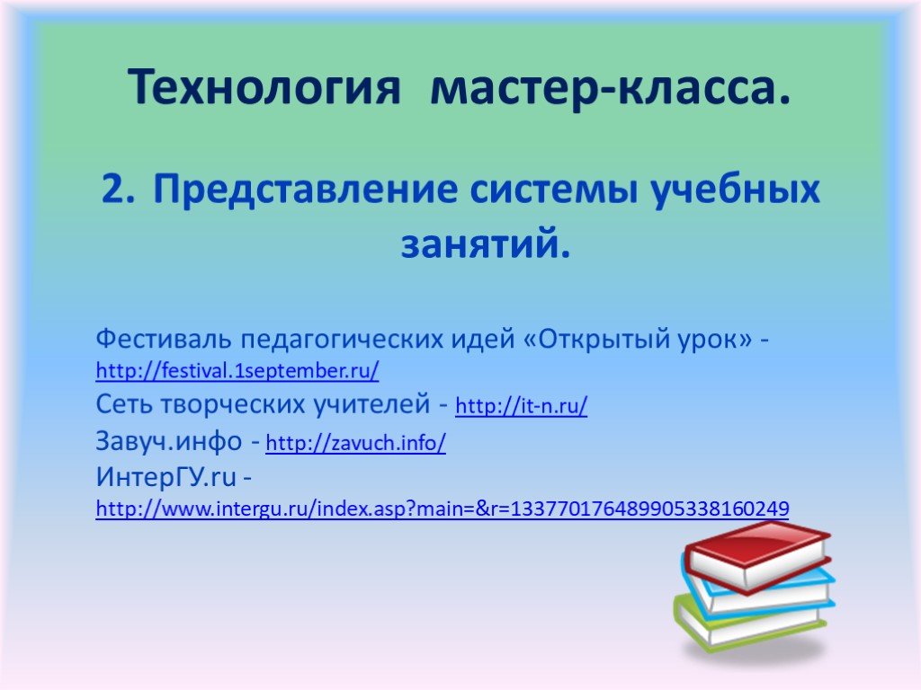 Педагогическая идея открытый урок. Технология мастер класс. Фестиваль педагогических мастер классов название современное.