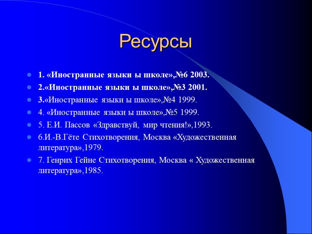 Ресурсы языка. Пассов е.и. ияш, 2004. - №4.