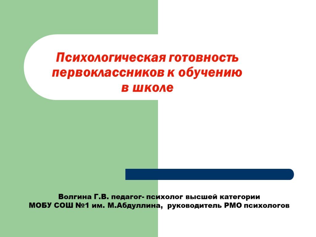 Готовность первоклассников к обучению в школе