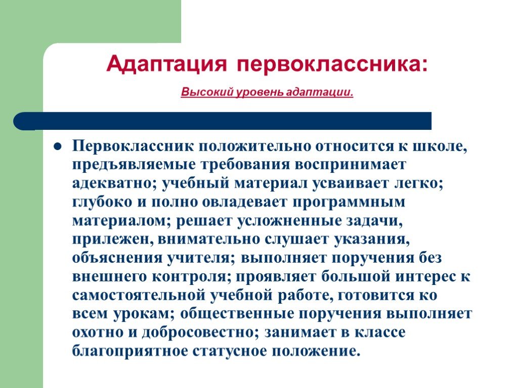 Уровни адаптации к школе. Адаптация первоклассников. Уровни адаптации первоклассников. Адаптация первоклассников к школе. Уровни адаптированности первоклассников.