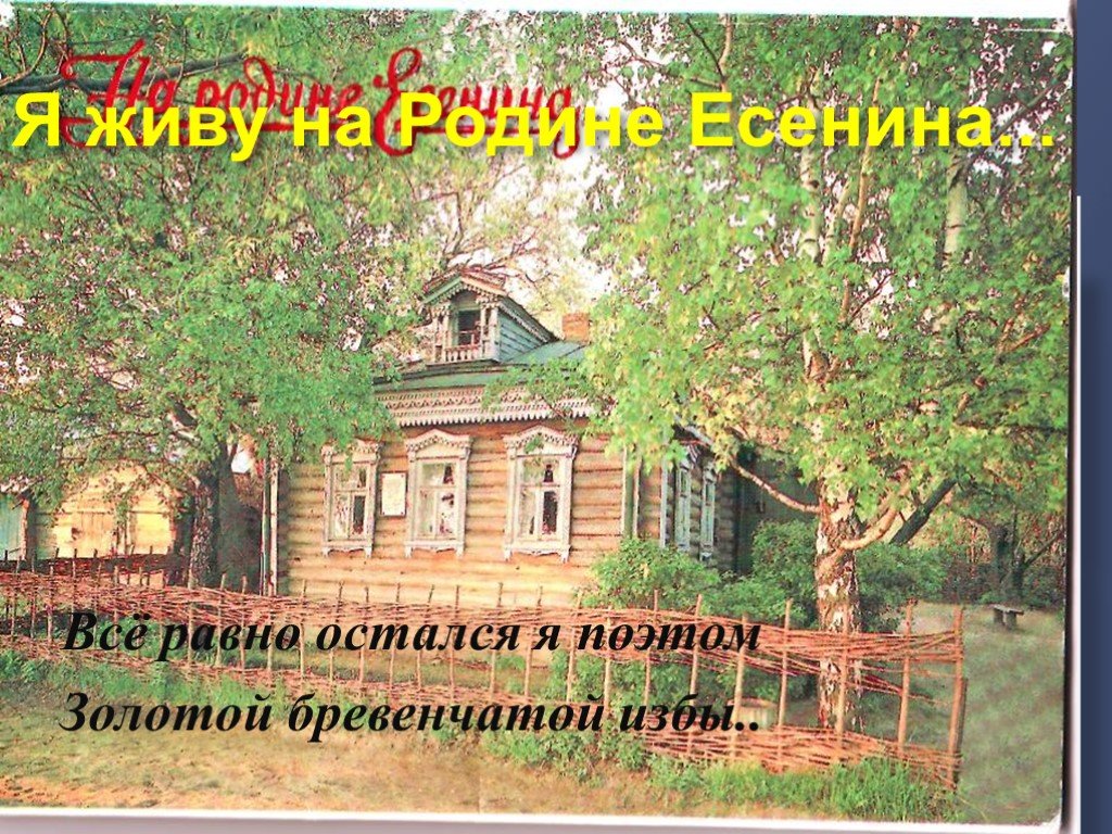 Родина есенина презентация