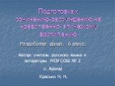 Подготовка к сочинению-рассуждению на нравственно- этическому воспитанию. Разработка урока. 6 класс. Автор: учитель русского языка и литературы МОУ СОШ № 2 с. Арзгир Красько Н. Н.