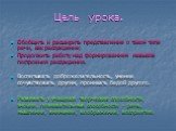 Цель урока. Обобщить и расширить представление о таком типе речи, как рассуждение; Продолжить работу над формированием навыков построения рассуждения. Воспитывать доброжелательность, умение сочувствовать другим, проникать бедой другого. Развивать у учащихся творческие способности, эмоции, познавател