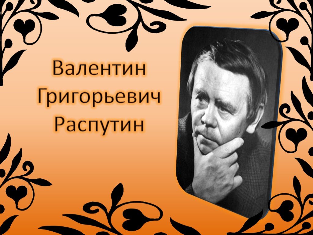 Распутин валентин григорьевич презентация 11 класс