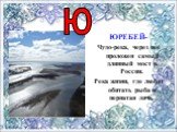 ЮРЕБЕЙ- Чудо-река, через нее проложен самый длинный мост в России. Река жизни, где любят обитать рыба и пернатая дичь. Ю