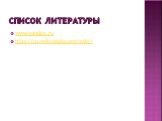 Список литературы. www.yandex.ru http://ru.wikipedia.org/wiki/