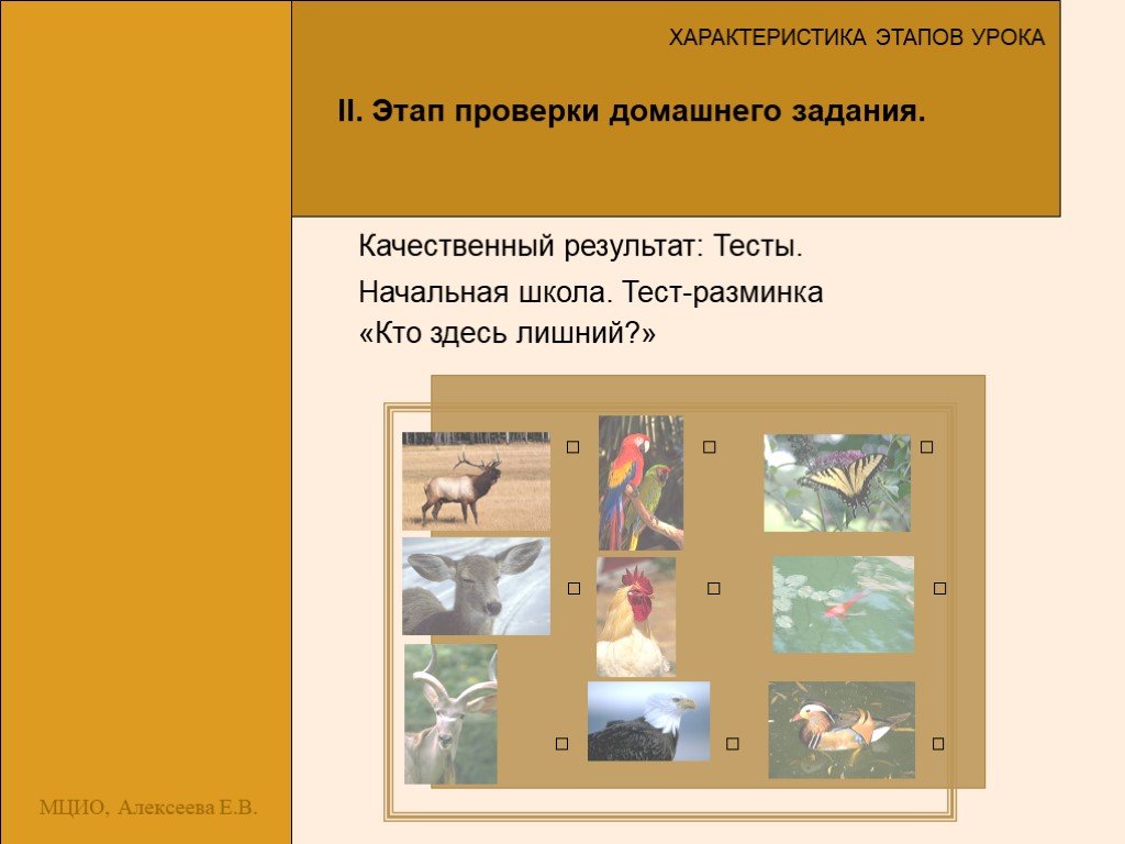 Тест моя школа. Проверка домашнего задания как этап урока характеризуется. Характеристика этапов урока технологии. Этап проверки характеристика. Проверка домашнего задания как этап урока характеризуется тест.