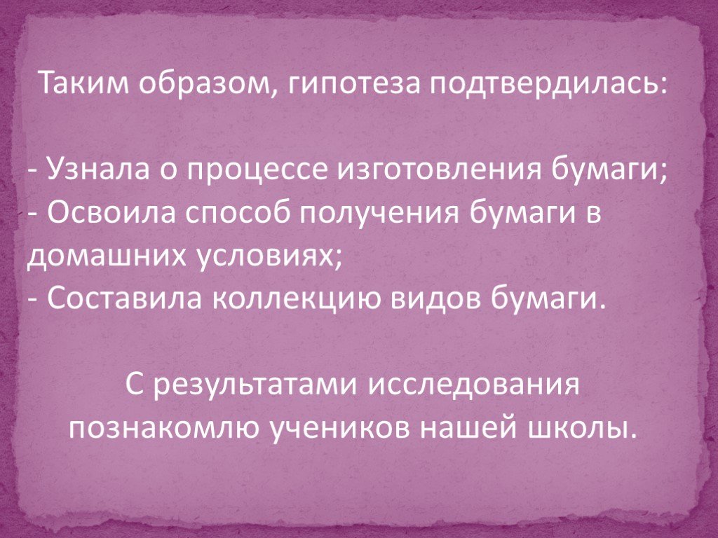 Предположения подтвердились. Таким образом, моя гипотеза не подтвердилась..