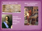 Береста в Древней Руси. Бумага собственного производства. Массовое производство бумаги по приказу Петра I