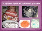 Получение бумаги в домашних условиях