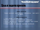 Цель и задачи проекта. Цель проекта: Создать кукольный театр с помощью изготовленных нами кукол и их образов Задачи проекта: 1. Узнать историю кукольного театра 2.Научиться пользоваться дополнительной литературой 3. Вовлечь одноклассников и родителей в создание кукол и театра 4. Научиться шить куклы