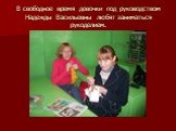 В свободное время девочки под руководством Надежды Васильевны любят заниматься рукоделием.