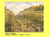 Камиль Писсарро "Бульвар Монмартр в Париже". 1897 г.