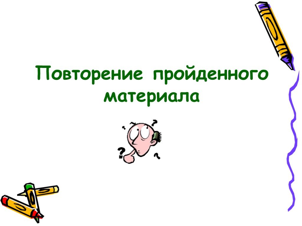 Повторение пройденного. Рисунок повторения пройденного материала. Повтор пройденного материала. Повторить пройденный материал.