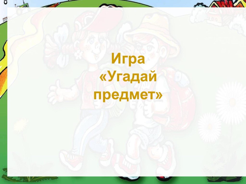 Игра угадай предмет. Вопросы для угадывания предметов. Игра Угадай вещь. Игра отгадай предмет по его частям.