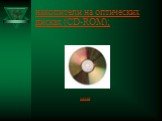 накопители на оптических дисках (CD-ROM);