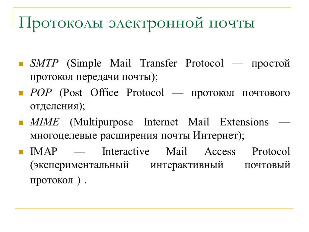 Протоколы имеют отношение к электронной почте