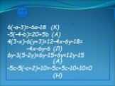 6(-а-3)=-6а-18 (К) -5(-4-b)=20+5b (А) 4(3-х)-6(у+3)=12-4х-6у-18= -4х-6у-6 (Л) 6у-3(5-2у)=6у-15+6у=12у-15 (А) -5с-5(-с+2)+10=-5с+5с-10+10=0 (Н)