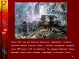 Летом 1943 года под Курском произошло крупнейшее танковое сражение Второй мировой войны, в котором гитлеровцы потеряли около 350 танков и 3,5 тыс убитыми. Под ударами Красной Армии немецкие части стали отходить к границам Советского Союза.